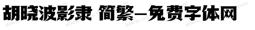 胡晓波影隶 简繁字体转换